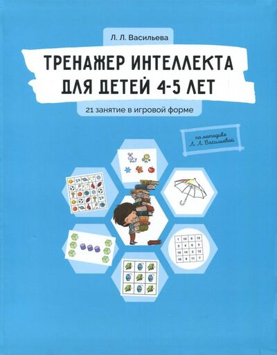 Книга: Тренажер интеллекта для детей 4-5 лет. 21 занятие в игровой форме (Васильева Лидия Львовна) ; Билингва, 2021 