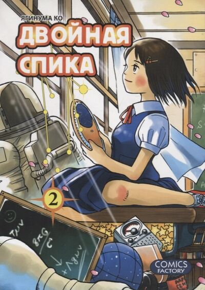 Книга: Двойная Спика Том 2 (Yaginuma K.) ; Фабрика комиксов, 2013 