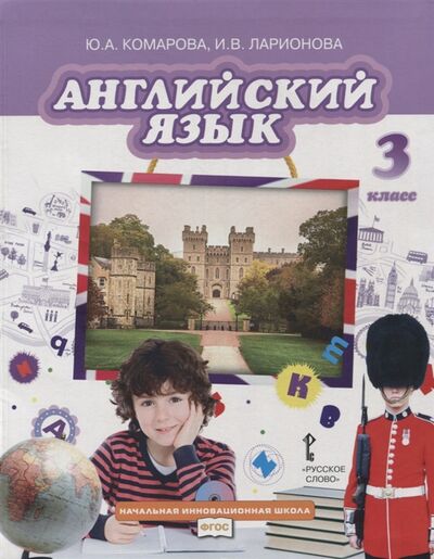 Книга: Английский язык 3 класс Учебник (Комарова Юлия Александровна) ; Русское слово, 2021 
