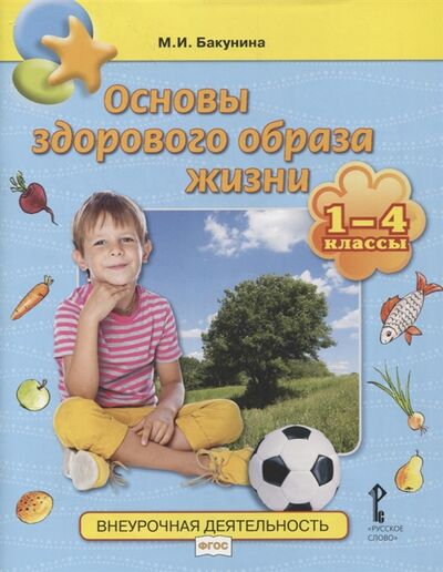 Книга: Основы здорового образа жизни 1-4 классы (Бакунина Марина Ивановна) ; Русское слово, 2020 
