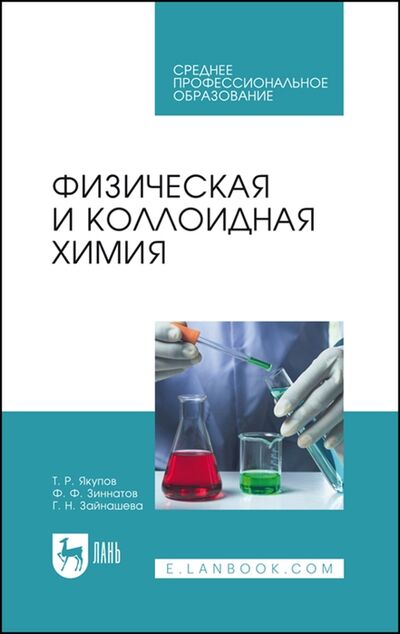 Книга: Физическая и коллоидная химия Учебник для СПО (Якупов Т., Зиннатов Ф., Зайнашева Г.) ; Лань, 2021 