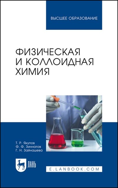 Книга: Физическая и коллоидная химия Учебник для вузов (Якупов Т., Зиннатов Ф., Зайнашева Г.) ; Лань, 2021 