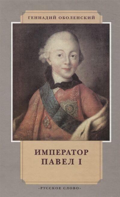 Книга: Император Павел I (Оболенский Геннадий Львович) ; Русское слово, 2001 