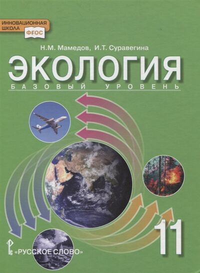 Книга: Экология 11 класс Учебник Базовый уровень (Мамедов, Суравегина) ; Русское слово, 2020 