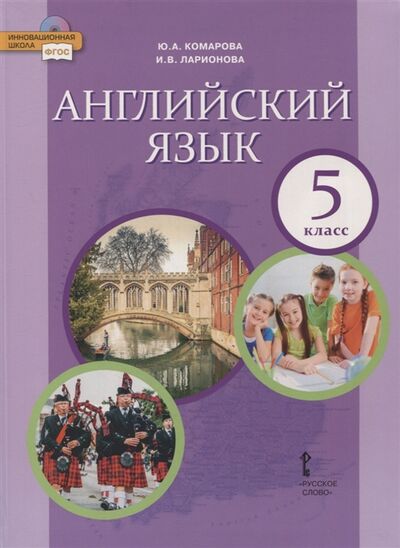 Книга: Английский язык 5 класс Учебник (Комарова Юлия Александровна) ; Русское слово, 2020 