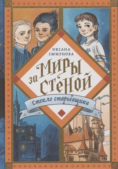 Книга: Стекло старьевщика (Смирнова Оксана Вениаминовна) ; Никея, 2021 