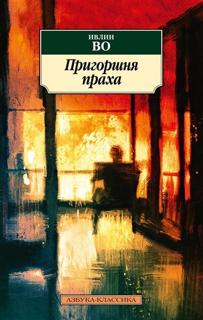 Книга: Пригоршня праха (Во Ивлин) ; Азбука, 2021 