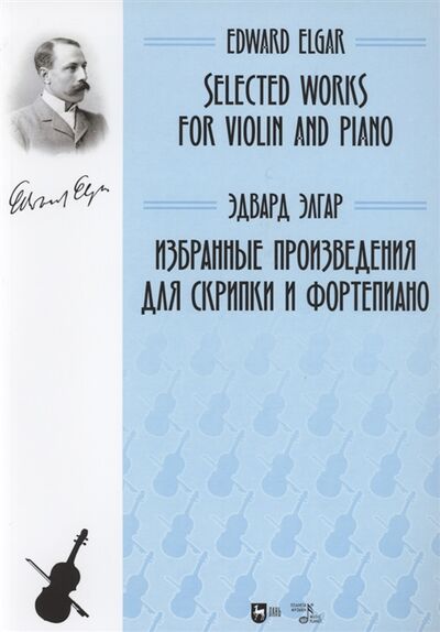 Книга: Избранные произведения для скрипки и фортепиано Ноты (Элгар Э.) ; Планета Музыки, 2021 