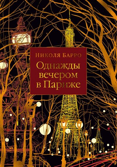 Книга: Однажды вечером в Париже (Барро Николя) ; Иностранка, 2021 