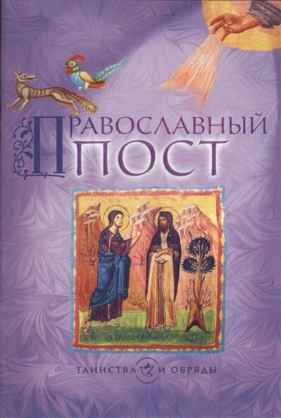 Книга: Православный пост (Группа авторов) ; Сретенский ставропигиальный мужской монастырь, 2016 