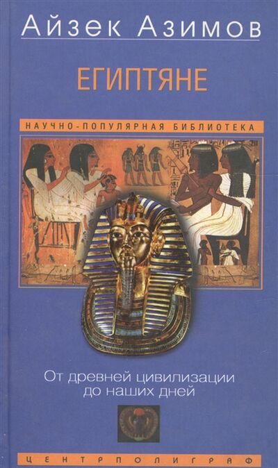 Книга: Египтяне От древней цивилизации до наших дней (Азимов А.) ; Центрполиграф, 2007 