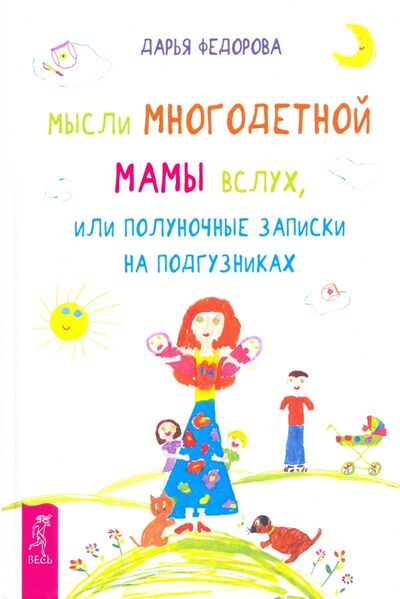 Книга: Мысли многодетной мамы вслух, или Полуночные записки на подгузниках (Федорова Дарья) ; Весь, 2020 