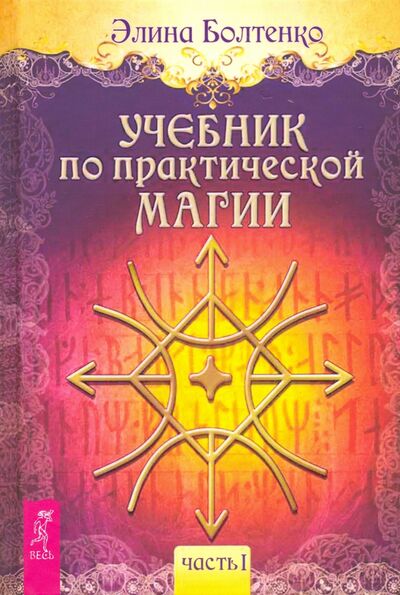 Книга: Учебник по практической магии. Часть 1 (Болтенко Элина) ; Весь, 2020 