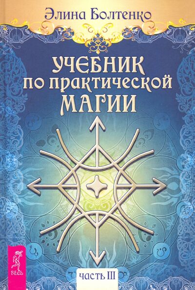 Книга: Учебник по практической магии. Том 3 (Болтенко Элина) ; Весь, 2020 