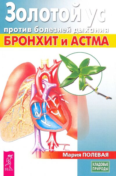 Книга: Золотой ус против болезней дыхания. Бронхит и астма (Полевая Мария Александровна) ; Весь, 2020 
