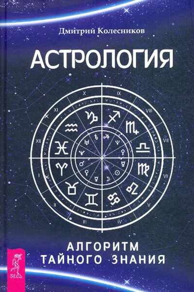Книга: Астрология. Алгоритм тайного знания (Колесников Дмитрий) ; Весь, 2020 