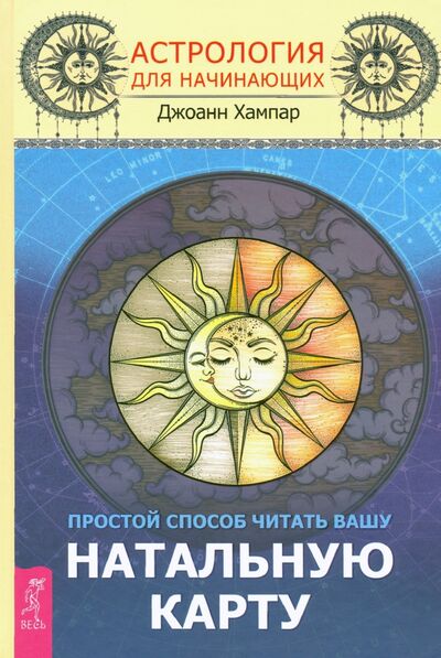 Книга: Астрология для начинающих. Простой способ читать вашу натальную карту (Хапмар Джоанн) ; Весь, 2020 