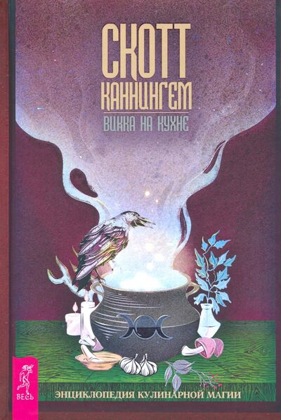 Книга: Викка на кухне. Энциклопедия кулинарной магии (Каннингем Скотт) ; Весь, 2020 