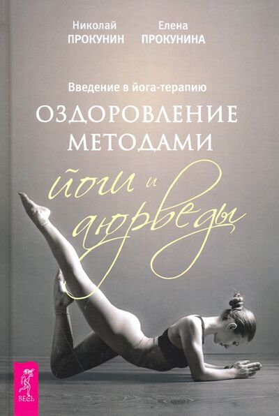 Книга: Введение в йога-терапию. Оздоровление методами йоги и аюрведы (Прокунин Николай, Прокунина Елена) ; Весь, 2020 