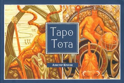 Книга: Таро Тота (брошюра) (Кроули Алистер) ; Весь, 2020 
