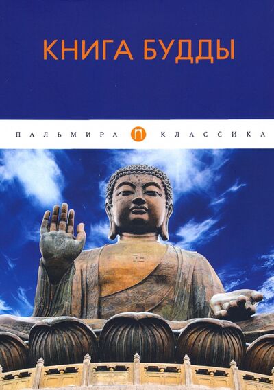 Книга: Книга Будды (Ольденбург Сергей) ; Т8, 2020 