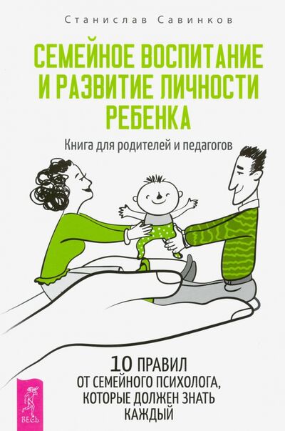 Книга: Семейное воспитание и развитие личности ребенка. Книга для родителей и педагогов (Савинков Станислав Николаевич) ; Весь, 2020 