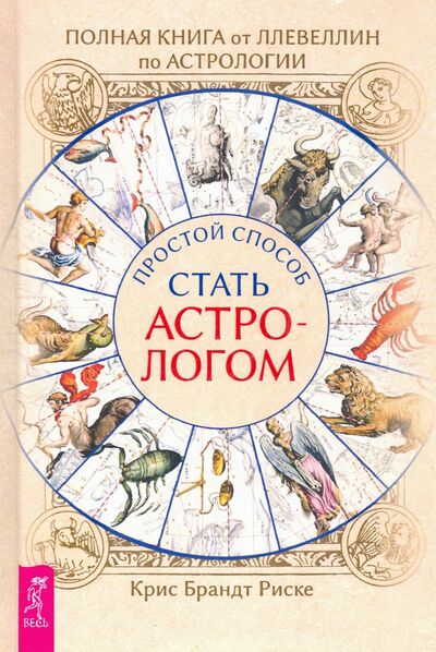 Книга: Полная книга от Ллевеллин по астрологии: простой способ стать астрологом (Риске Крис Брандт) ; Весь, 2020 
