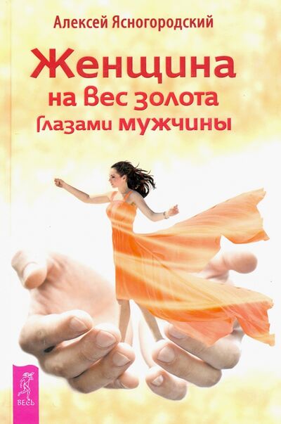 Книга: Женщина на вес золота глазами мужчины (Ясногородский Алексей) ; Весь, 2018 