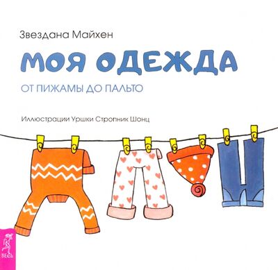 Книга: Моя одежда. От пижамы до пальто (Майхен Звездана) ; Весь, 2018 