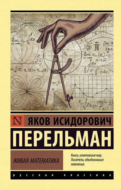 Книга: Живая математика (Перельман Яков Исидорович) ; АСТ, 2020 