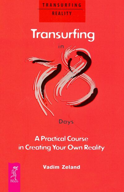 Книга: Transurfing in 78 Days — A Practical Course in Creating Your Own Reality (Zeland Vadim) ; Весь, 2020 