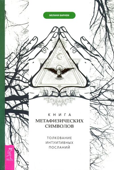 Книга: Книга метафизических символов. Толкование интуитивных посланий (Барнем Мелани) ; Весь, 2019 