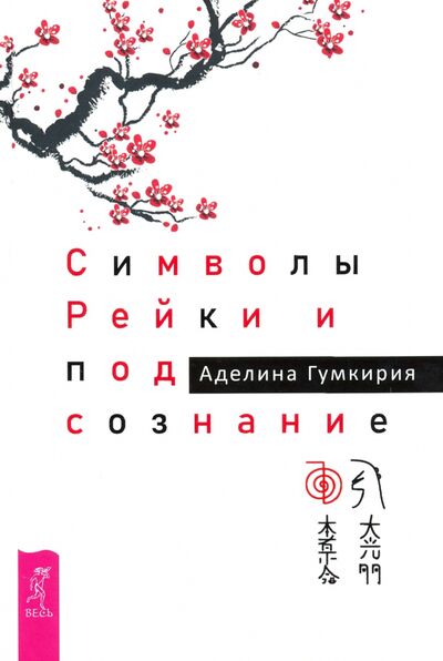 Книга: Символы Рейки и подсознание (Гумкирия Аделина Владимировна) ; Весь, 2019 