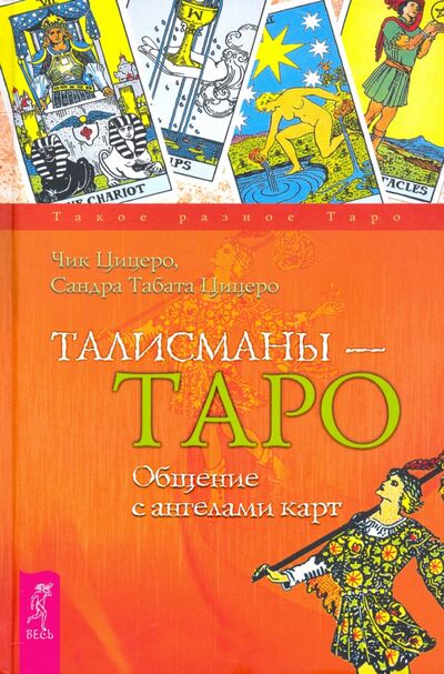 Книга: Талисманы — Таро. Общение с ангелами карт (Цицеро Сандра Табата, Цицеро Чик) ; Весь, 2020 