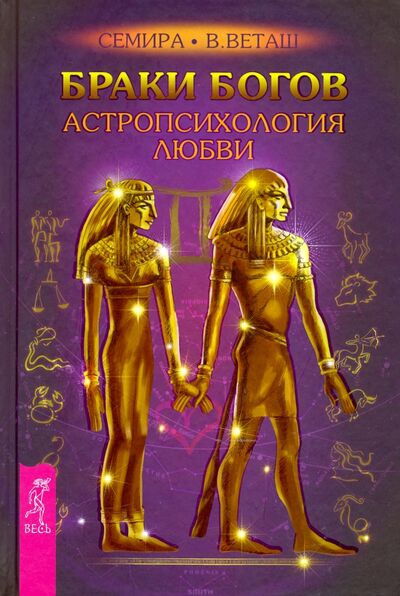 Книга: Браки богов. Астропсихология любви (Семира, Веташ Виталий) ; Весь, 2016 