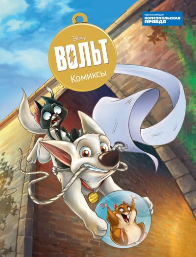 Книга: Дисней. Вольт. Комиксы (Маслина Мария) ; ИД Комсомольская правда, 2020 