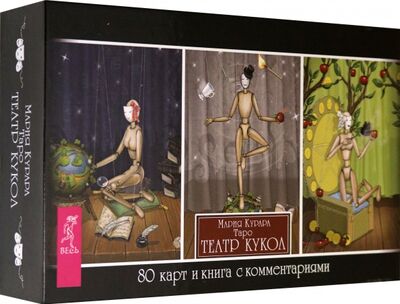 Книга: Таро Театр кукол (брошюра + 80 карт) (Курара Мария) ; Весь, 2020 