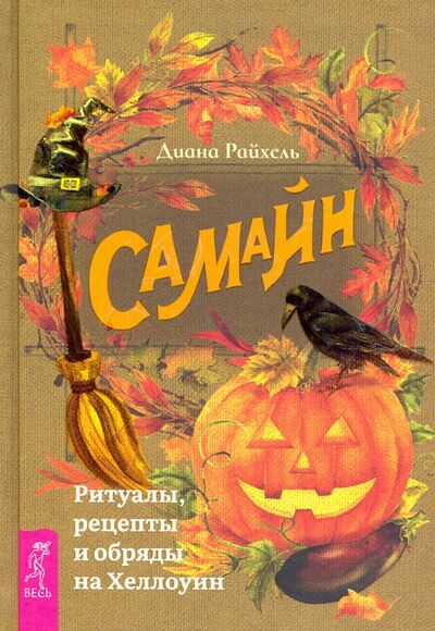 Книга: Самайн. Ритуалы, рецепты и обряды на Хеллоуин (Райхель Диана) ; Весь, 2020 