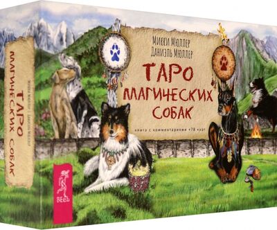 Книга: Таро магических собак (брошюра + 78 карт) (Мюллер Даниель, Мюллер Микки) ; Весь, 2020 