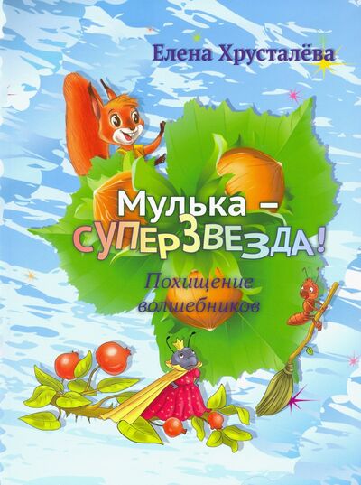 Книга: Мулька-суперзвезда (Хрусталева Елена Николаевна) ; БерИнгА., 2020 