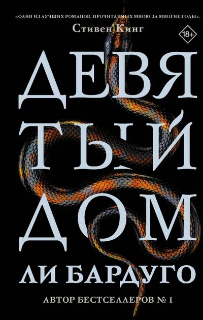 Книга: Девятый Дом (Бардуго Ли) ; АСТ, 2020 
