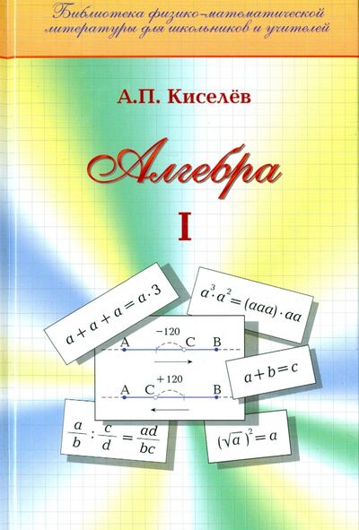 Книга: Алгебра. Часть 1. Учебное пособие (Киселев Андрей Петрович) ; Физматлит, 2020 