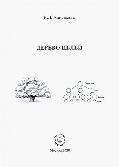 Книга: Дерево целей (Анисимова Надежда Дмитриевна) ; Спутник+, 2020 