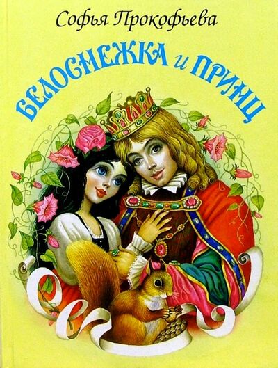 Книга: Белоснежка и принц (Прокофьева Софья Леонидовна) ; Искатель, 2020 