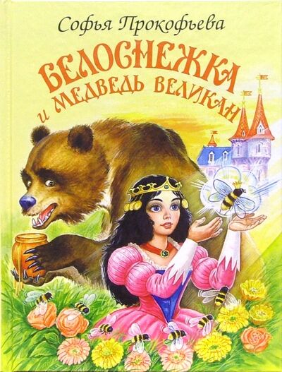 Книга: Белоснежка и медведь великан (Прокофьева Софья Леонидовна) ; Искатель, 2020 