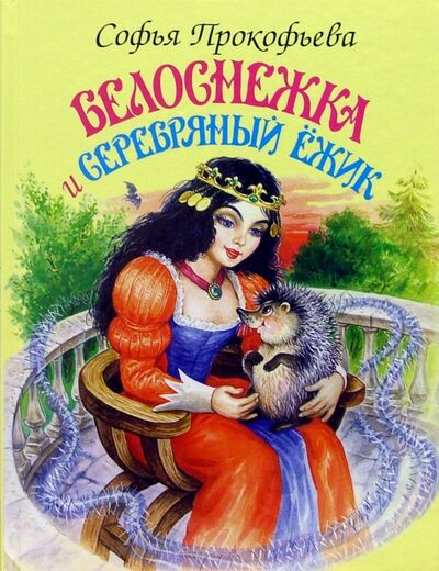 Книга: Белоснежка и серебряный ежик (Прокофьева Софья Леонидовна) ; Искатель, 2020 