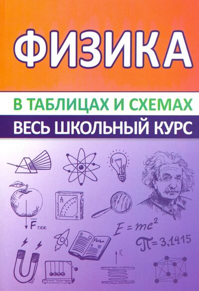 Книга: Физика. Весь школьный курс в таблицах и схемах (Соловьева Татьяна Борисовна) ; ПринтБук, 2021 