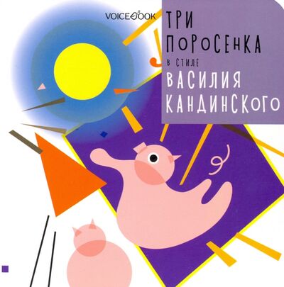 Книга: Три поросенка в стиле Василия Кандинского (Ханоянц Е.) ; VoiceBook, 2020 