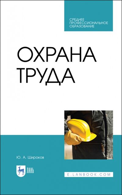 Книга: Охрана труда. Учебник. СПО (Широков Юрий Александрович) ; Лань, 2022 