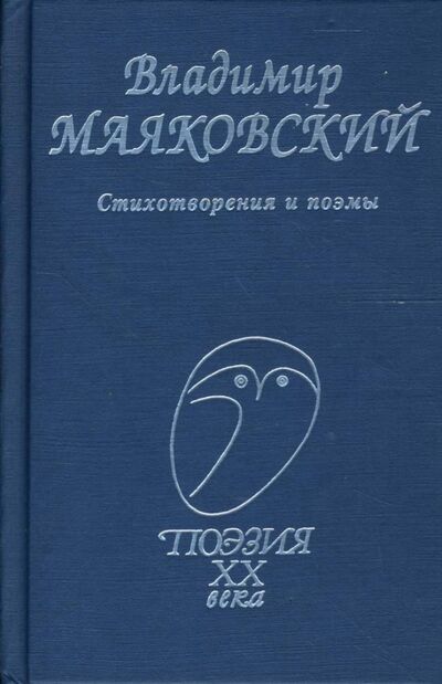Книга: Стихотворения и поэмы (Маяковский Владимир Владимирович) ; Проф-Издат, 2020 